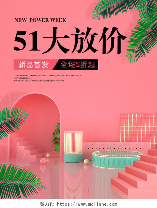51五一劳动节促销新品上市微立体海报粉色可爱时尚bannerC4D舞台